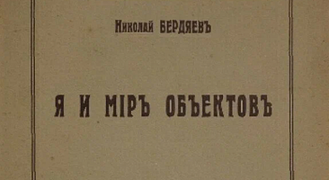 Я и мир объектов. Опыт философии одиночества и общения.